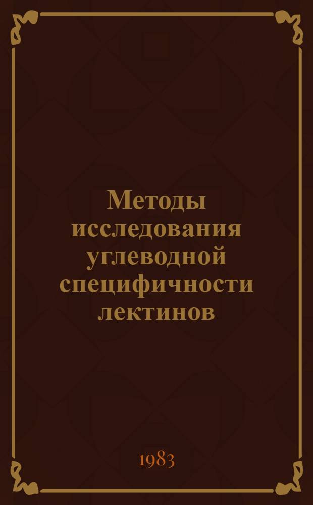 Методы исследования углеводной специфичности лектинов : (Метод. рекомендации)