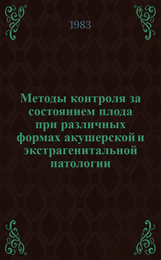 Методы контроля за состоянием плода при различных формах акушерской и экстрагенитальной патологии : Сб. науч. тр