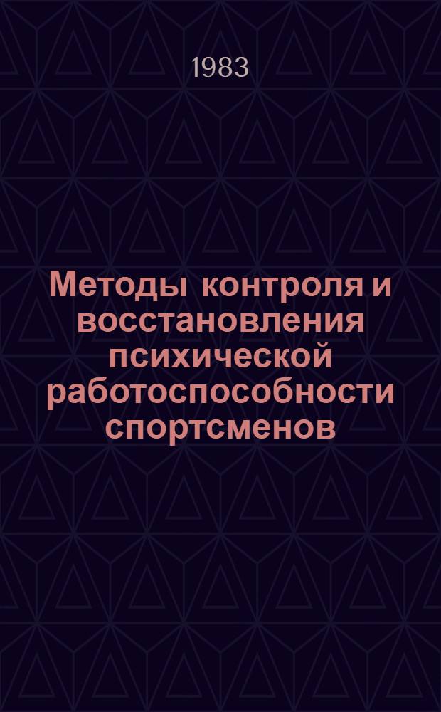 Методы контроля и восстановления психической работоспособности спортсменов : (Метод. рекомендации)
