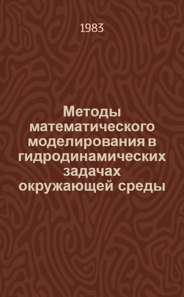 Методы математического моделирования в гидродинамических задачах окружающей среды : Сб. науч. тр