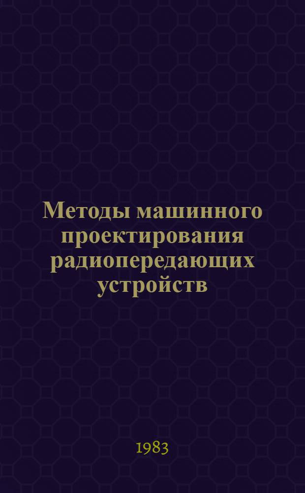Методы машинного проектирования радиопередающих устройств : Учеб. пособие
