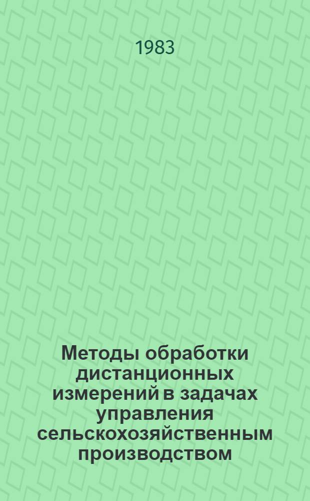 Методы обработки дистанционных измерений в задачах управления сельскохозяйственным производством : Сб. науч. тр