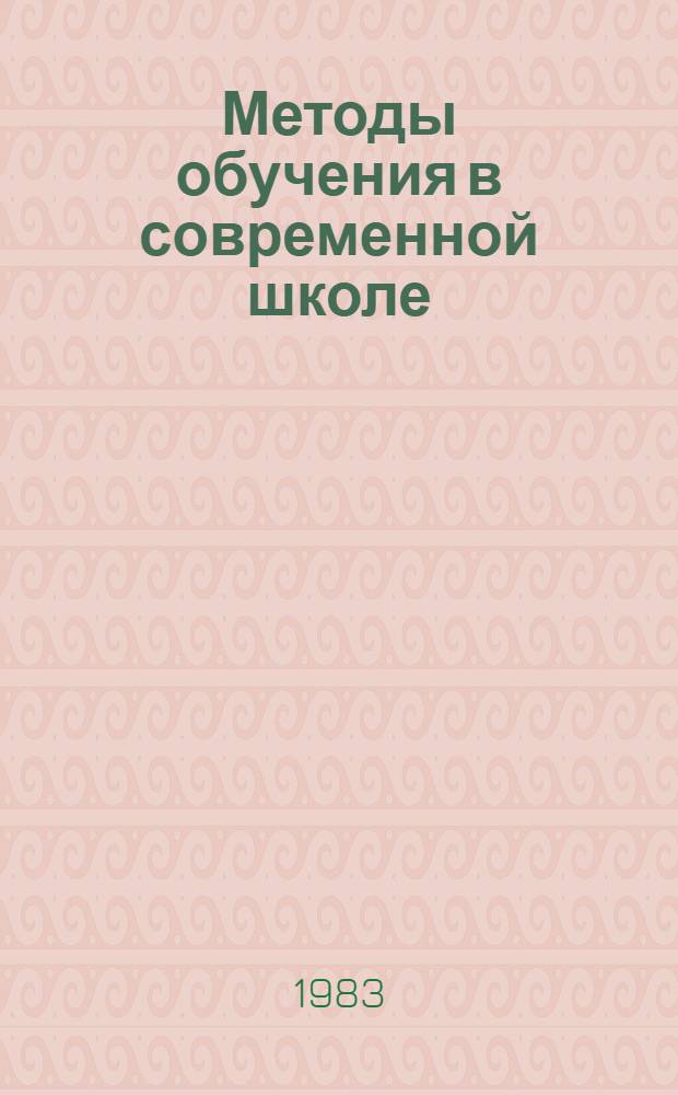 Методы обучения в современной школе : Сб. ст