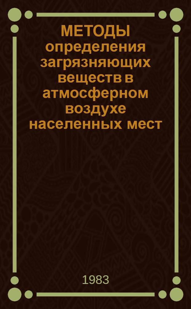МЕТОДЫ определения загрязняющих веществ в атмосферном воздухе населенных мест