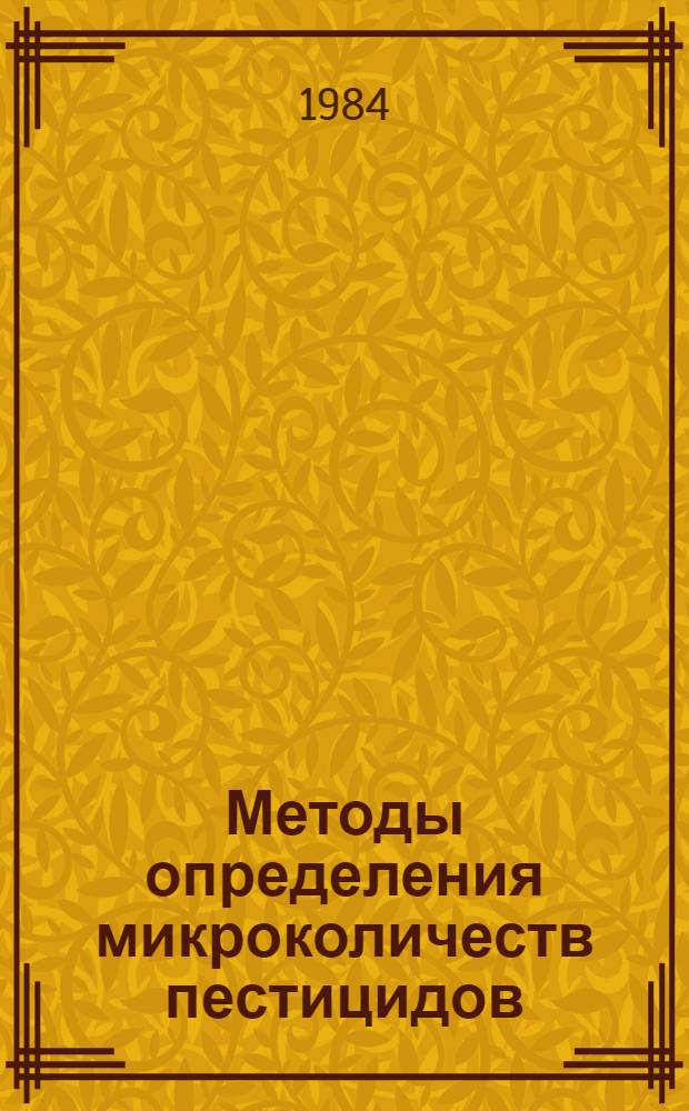 Методы определения микроколичеств пестицидов