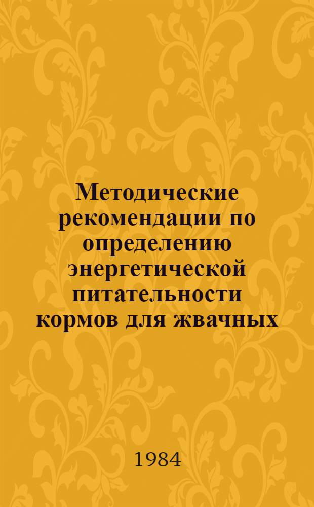Методические рекомендации по определению энергетической питательности кормов для жвачных