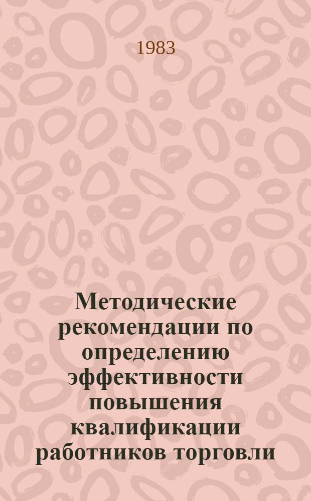 Методические рекомендации по определению эффективности повышения квалификации работников торговли
