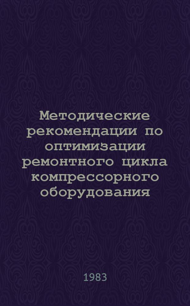 Методические рекомендации по оптимизации ремонтного цикла компрессорного оборудования