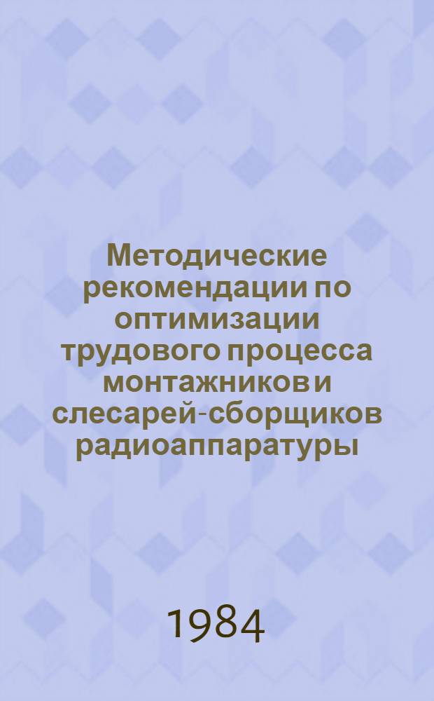 Методические рекомендации по оптимизации трудового процесса монтажников и слесарей-сборщиков радиоаппаратуры