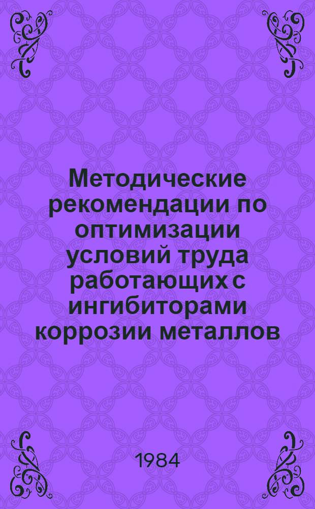 Методические рекомендации по оптимизации условий труда работающих с ингибиторами коррозии металлов
