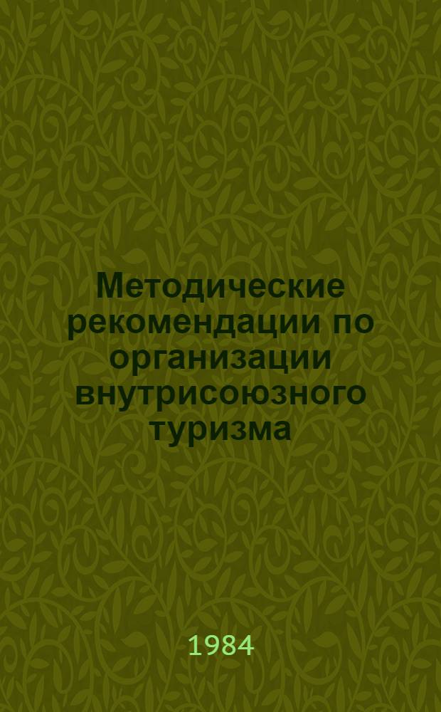 Методические рекомендации по организации внутрисоюзного туризма