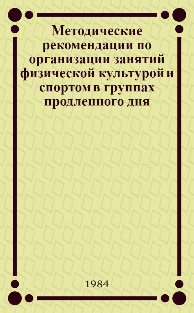 Методические рекомендации по организации занятий физической культурой и спортом в группах продленного дня
