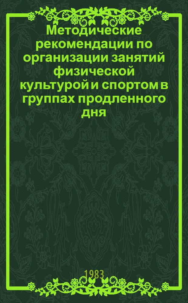 Методические рекомендации по организации занятий физической культурой и спортом в группах продленного дня