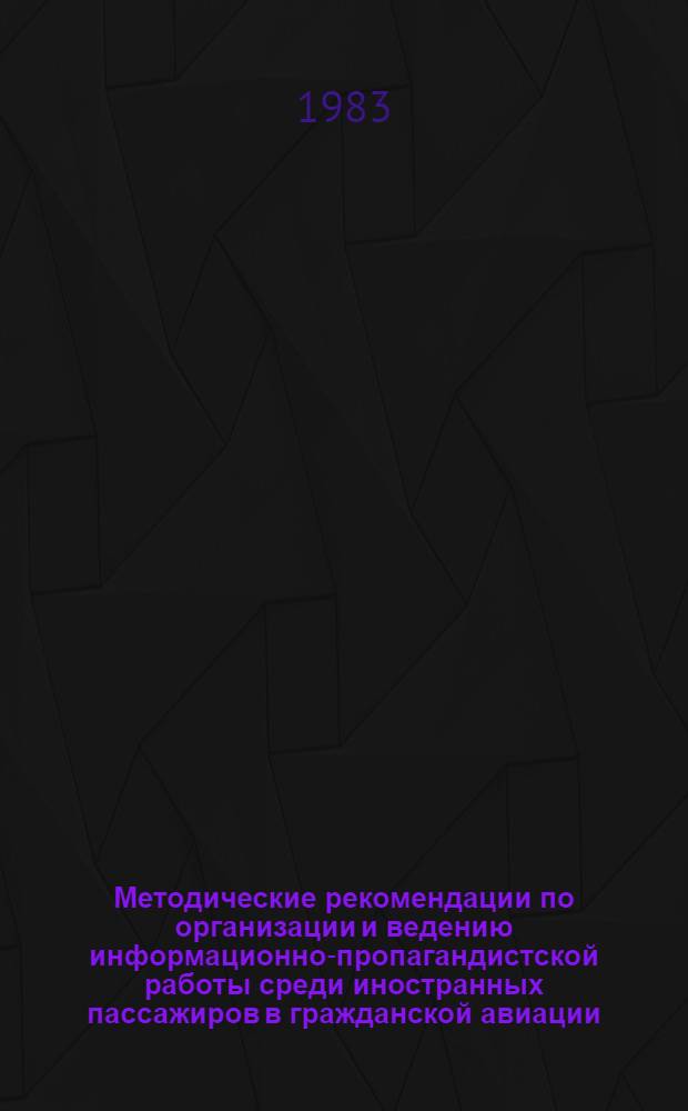 Методические рекомендации по организации и ведению информационно-пропагандистской работы среди иностранных пассажиров в гражданской авиации