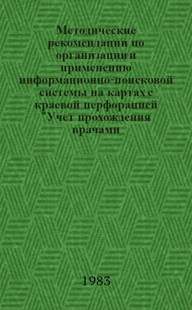 Методические рекомендации по организации и применению информационно-поисковой системы на картах с краевой перфорацией "Учет прохождения врачами (провизорами) повышения квалификации"