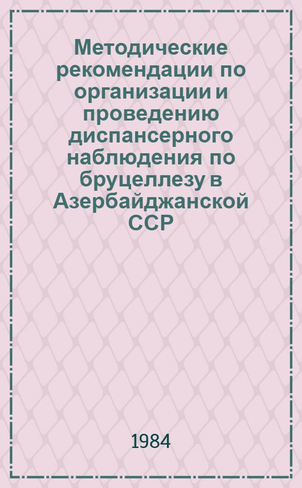 Методические рекомендации по организации и проведению диспансерного наблюдения по бруцеллезу в Азербайджанской ССР