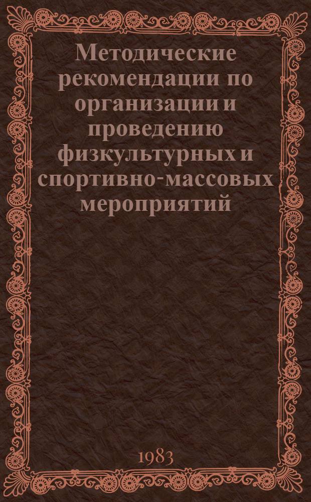Методические рекомендации по организации и проведению физкультурных и спортивно-массовых мероприятий