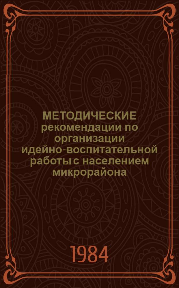 МЕТОДИЧЕСКИЕ рекомендации по организации идейно-воспитательной работы с населением микрорайона