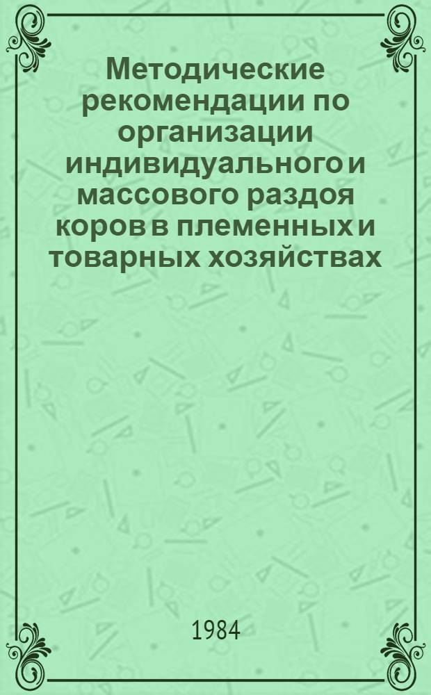 Методические рекомендации по организации индивидуального и массового раздоя коров в племенных и товарных хозяйствах