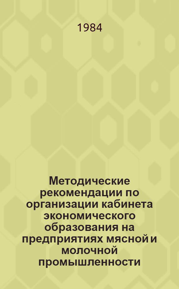 Методические рекомендации по организации кабинета экономического образования на предприятиях мясной и молочной промышленности