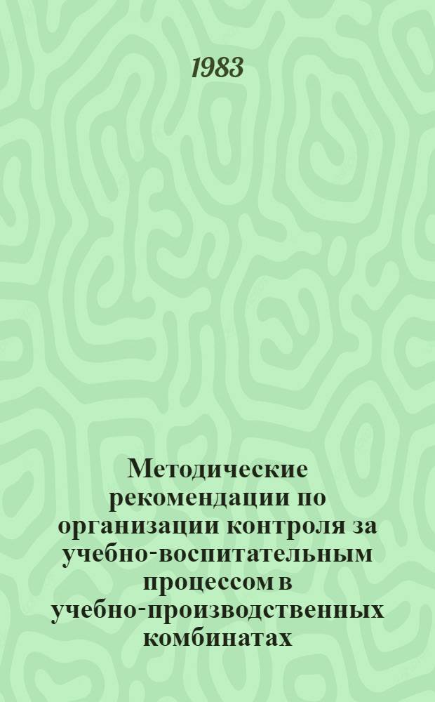 Методические рекомендации по организации контроля за учебно-воспитательным процессом в учебно-производственных комбинатах