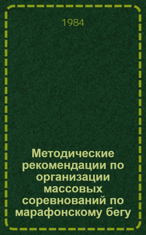 Методические рекомендации по организации массовых соревнований по марафонскому бегу