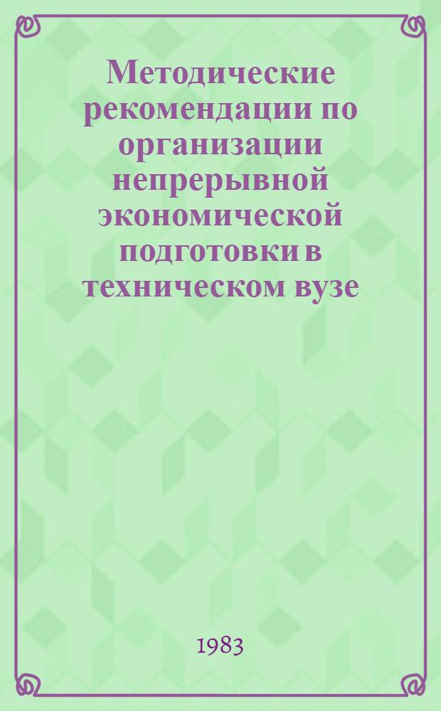 Методические рекомендации по организации непрерывной экономической подготовки в техническом вузе