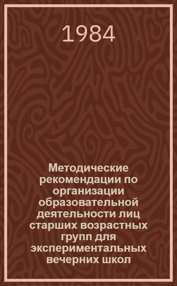 Методические рекомендации по организации образовательной деятельности лиц старших возрастных групп для экспериментальных вечерних школ, выполняющих функции ЦОВ