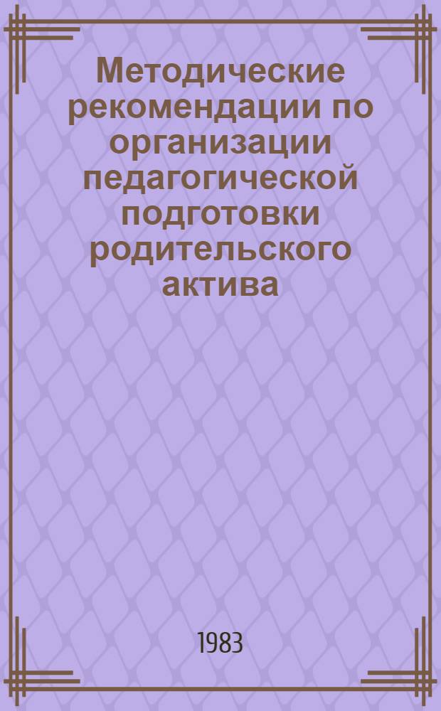 Методические рекомендации по организации педагогической подготовки родительского актива