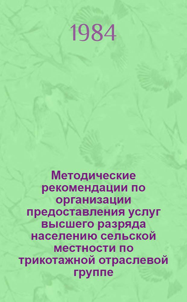 Методические рекомендации по организации предоставления услуг высшего разряда населению сельской местности по трикотажной отраслевой группе
