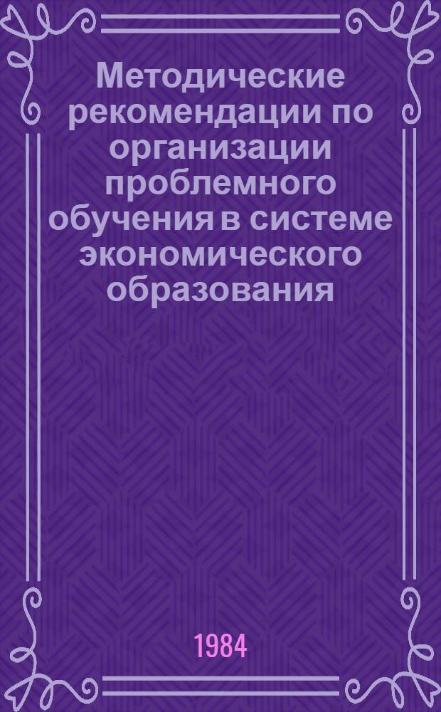 Методические рекомендации по организации проблемного обучения в системе экономического образования