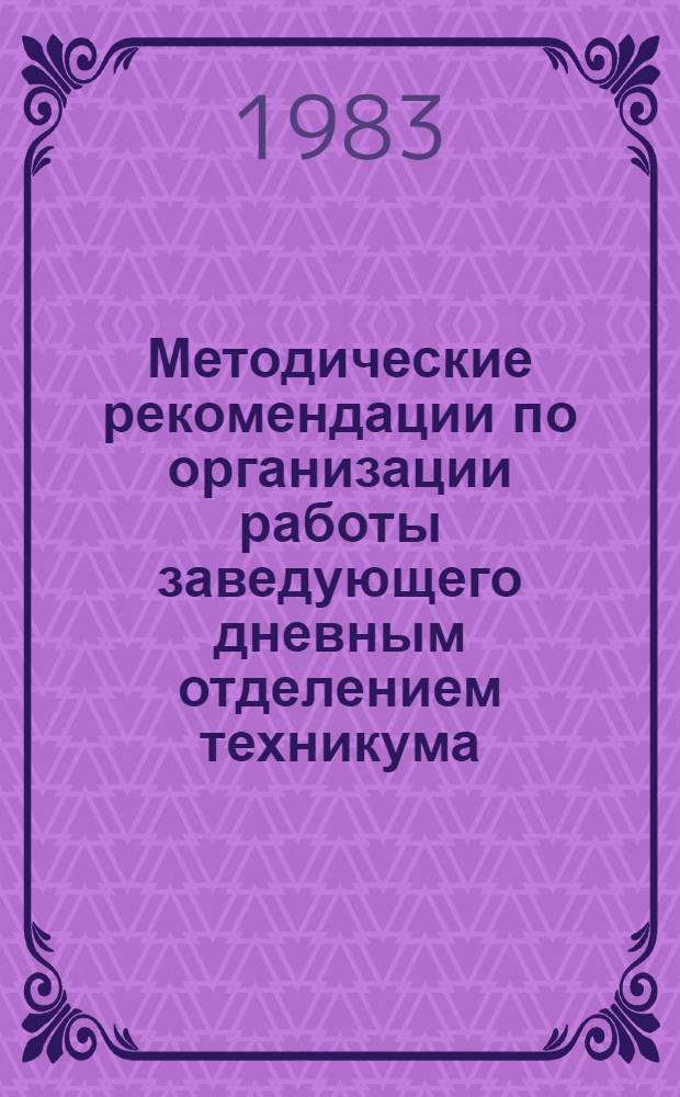 Методические рекомендации по организации работы заведующего дневным отделением техникума