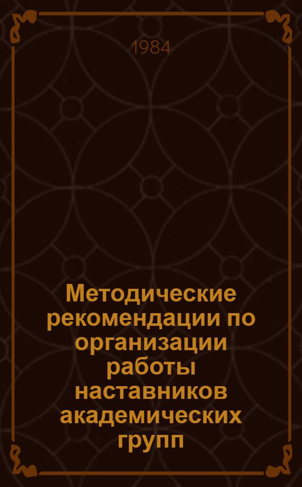 Методические рекомендации по организации работы наставников академических групп