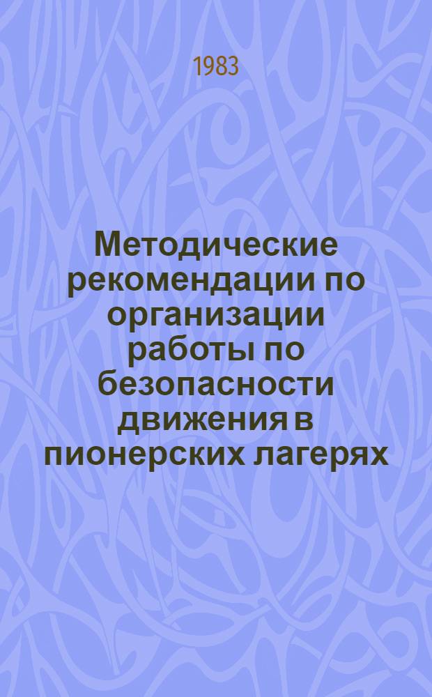 Методические рекомендации по организации работы по безопасности движения в пионерских лагерях
