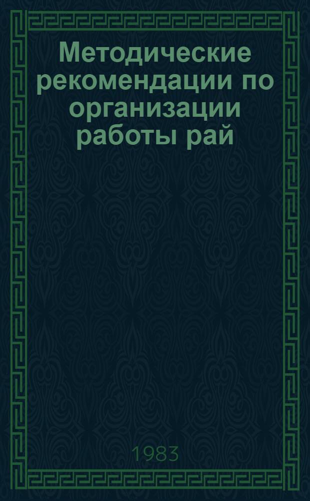 Методические рекомендации по организации работы рай(гор)методкабинета с классными руководителями в межкурсовой период : (Эксперим. материалы)