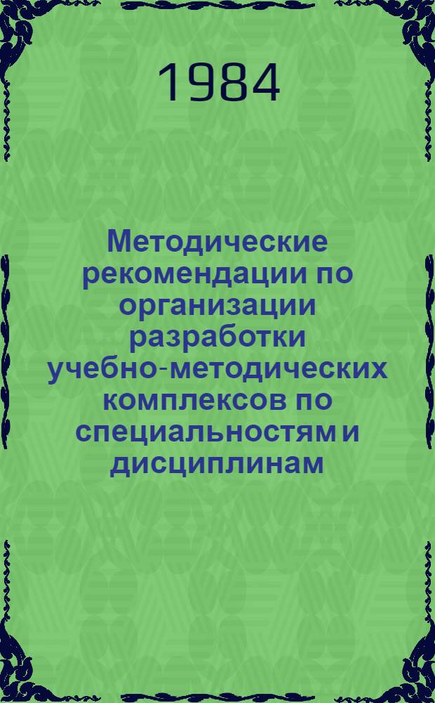 Методические рекомендации по организации разработки учебно-методических комплексов по специальностям и дисциплинам