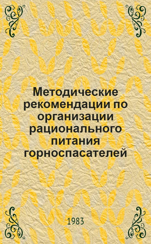 Методические рекомендации по организации рационального питания горноспасателей