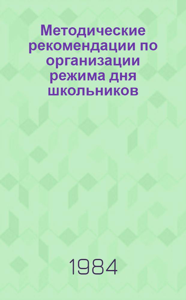 Методические рекомендации по организации режима дня школьников : (Для педагогов шк.)