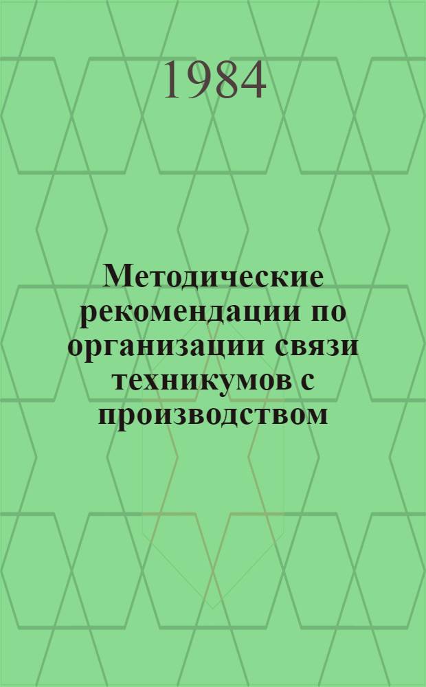 Методические рекомендации по организации связи техникумов с производством
