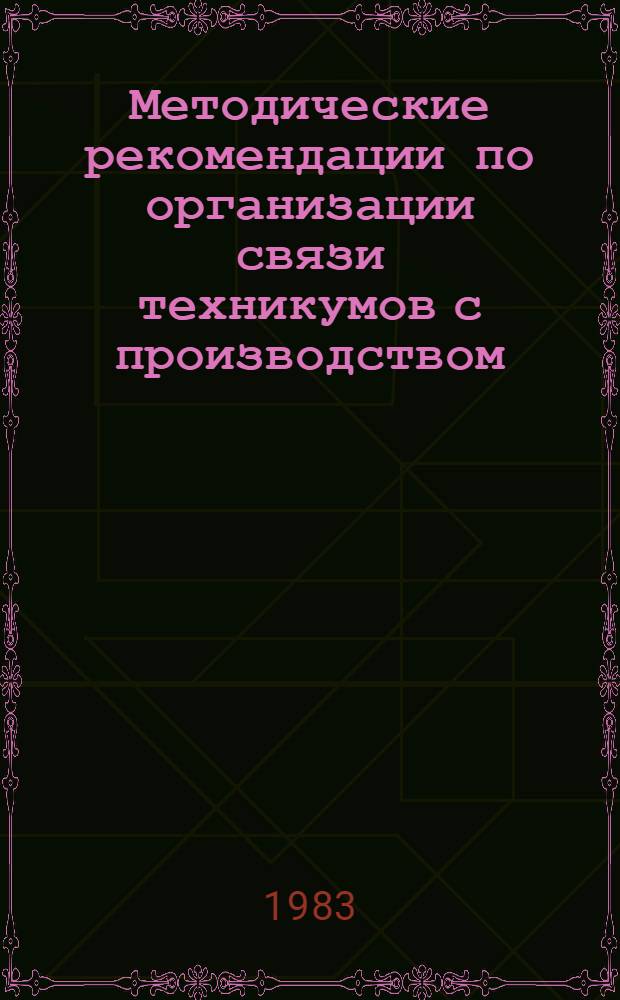 Методические рекомендации по организации связи техникумов с производством