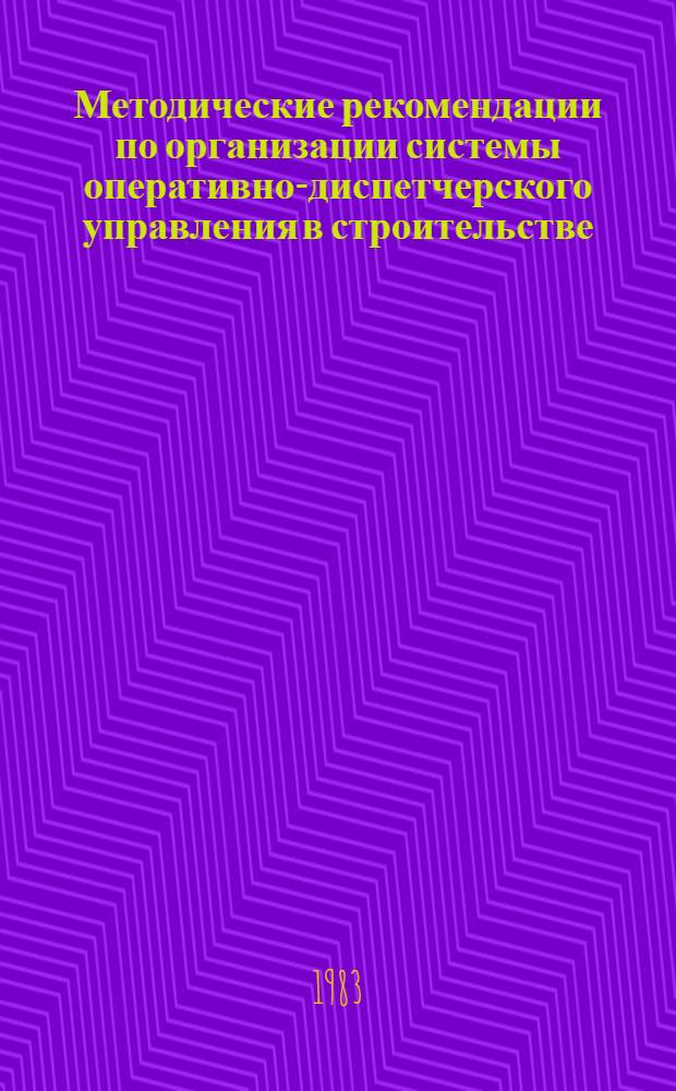 Методические рекомендации по организации системы оперативно-диспетчерского управления в строительстве