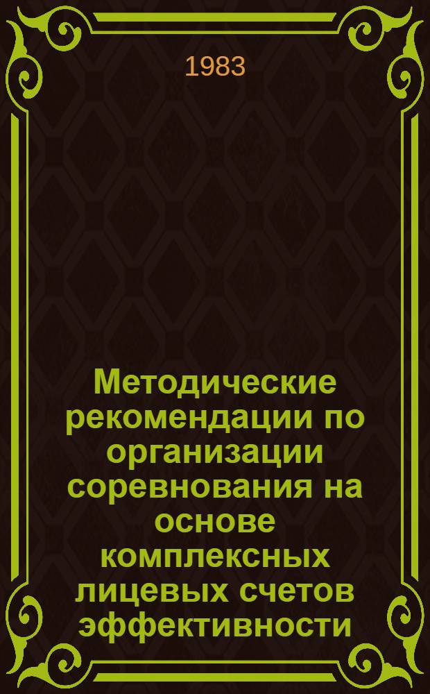 Методические рекомендации по организации соревнования на основе комплексных лицевых счетов эффективности