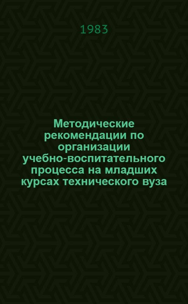 Методические рекомендации по организации учебно-воспитательного процесса на младших курсах технического вуза