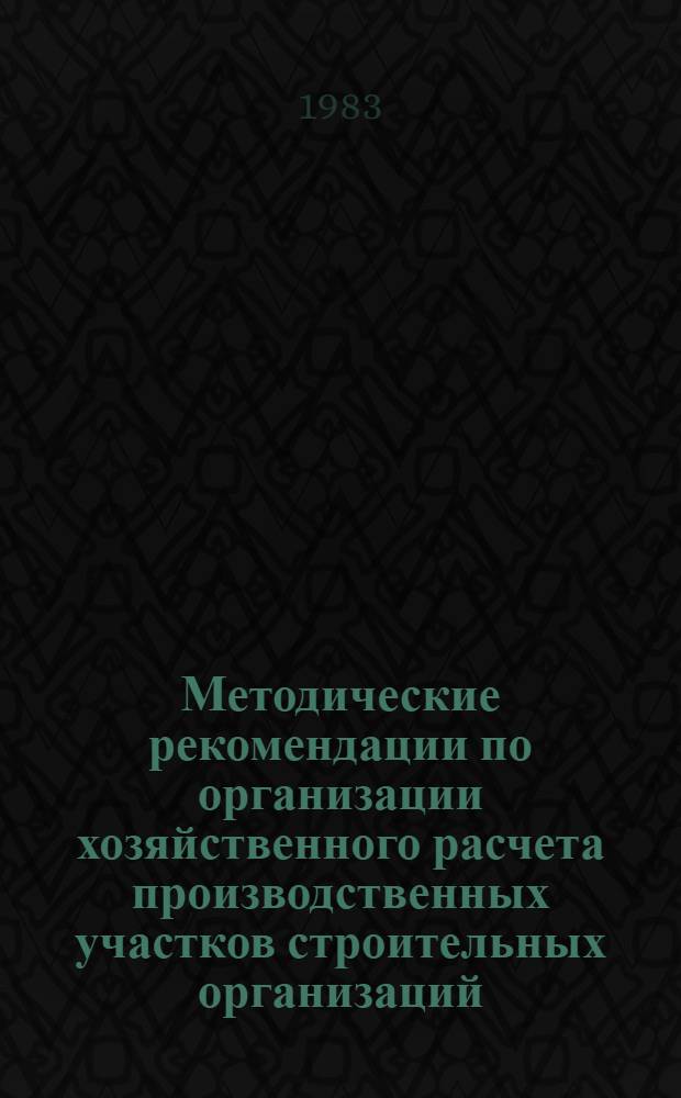 Методические рекомендации по организации хозяйственного расчета производственных участков строительных организаций : Сб. ст
