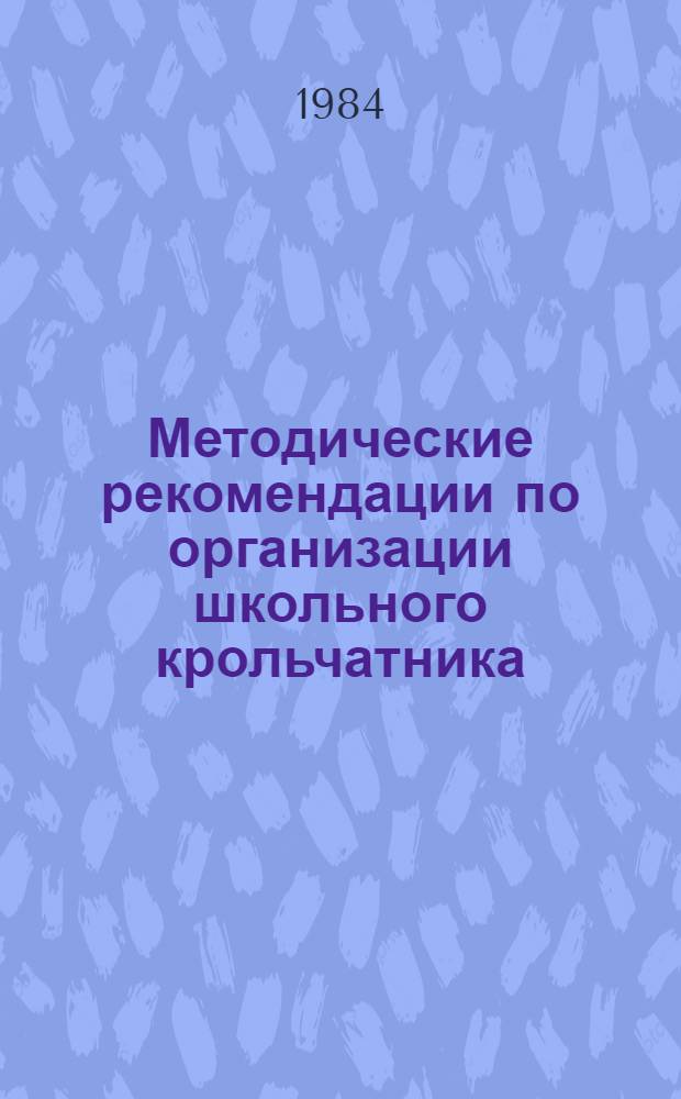 Методические рекомендации по организации школьного крольчатника