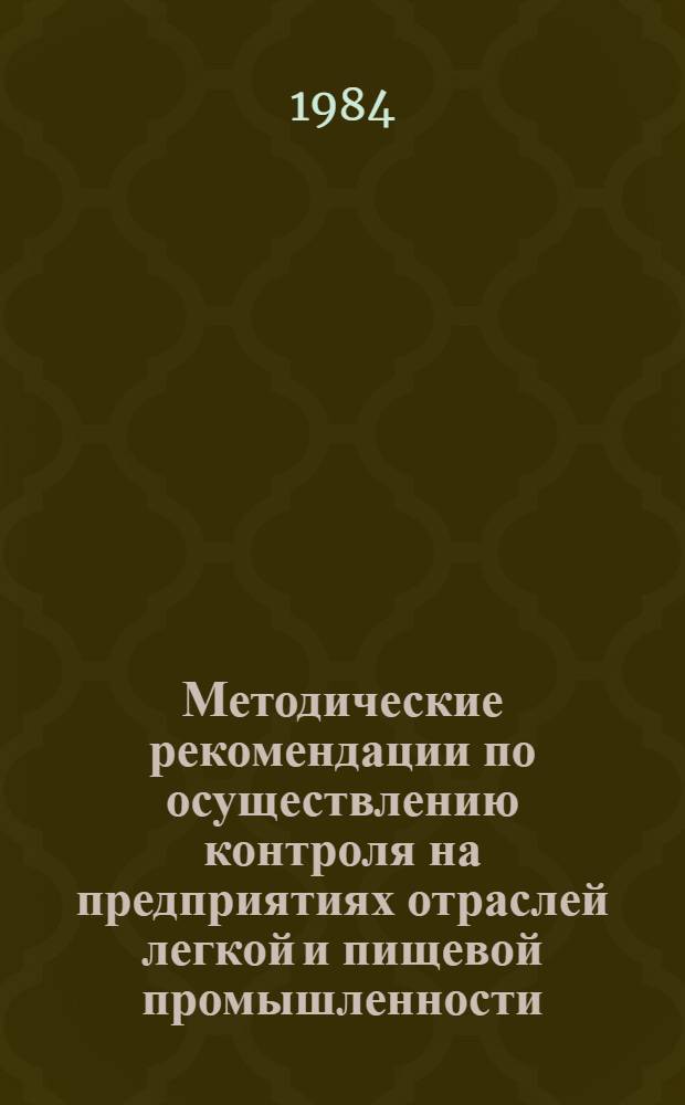 Методические рекомендации по осуществлению контроля на предприятиях отраслей легкой и пищевой промышленности