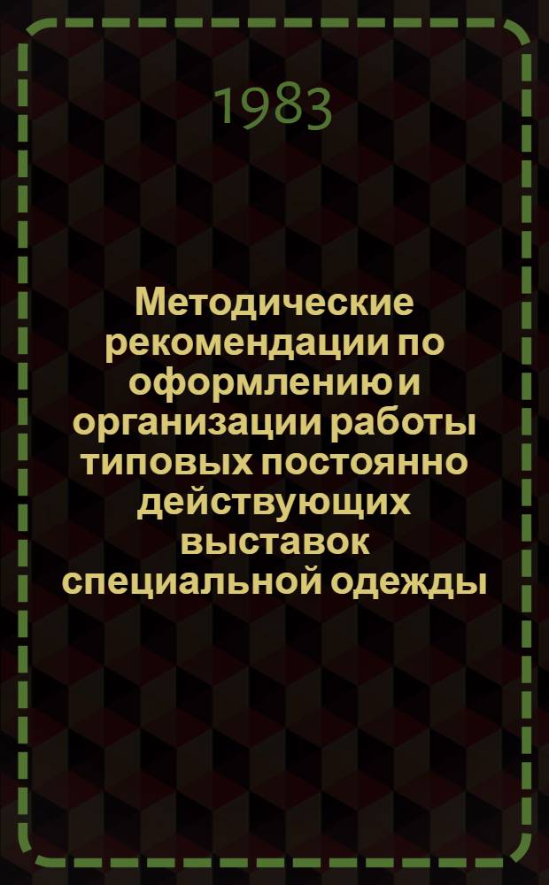 Методические рекомендации по оформлению и организации работы типовых постоянно действующих выставок специальной одежды, специальной обуви и других средств индивидуальной защиты при магазинах по оптовой торговле системы Госснаба СССР
