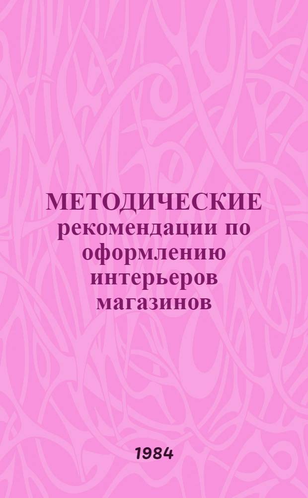 МЕТОДИЧЕСКИЕ рекомендации по оформлению интерьеров магазинов : (Материалы для отделки)