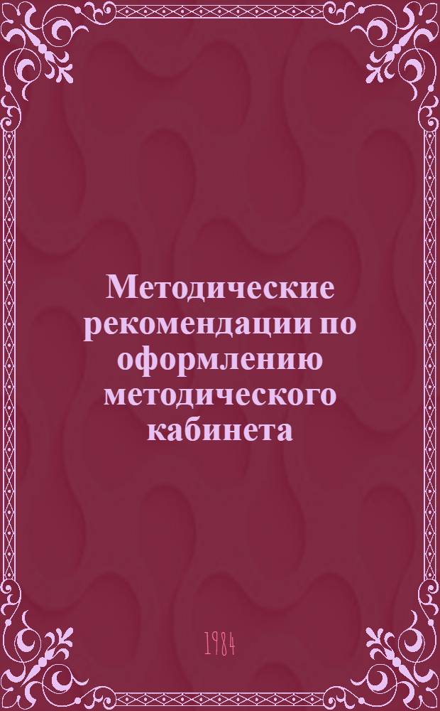 Методические рекомендации по оформлению методического кабинета (уголка) профсоюзной работы : В помощь профсоюз. ком