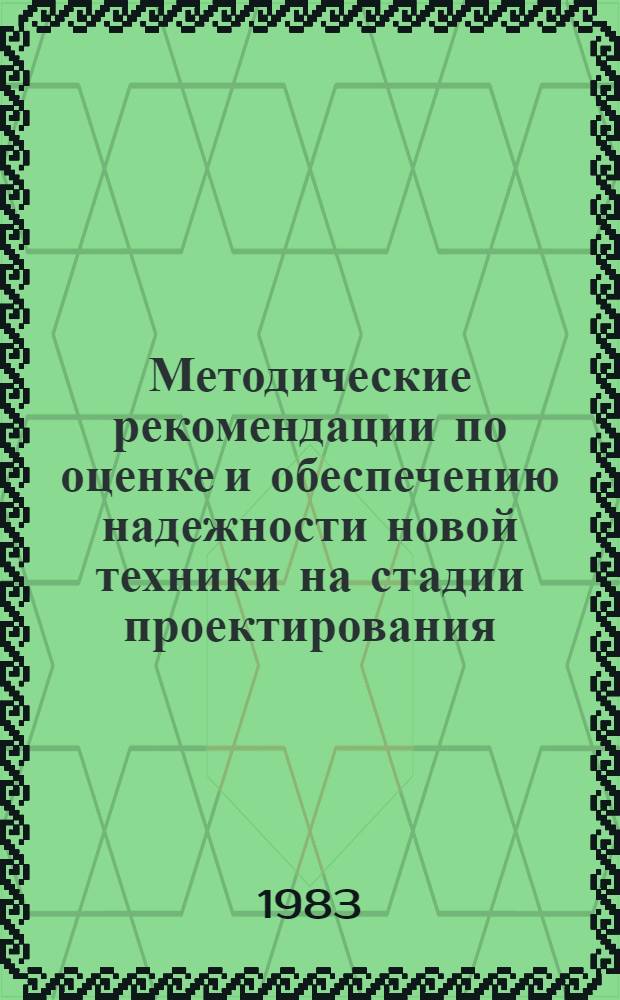 Методические рекомендации по оценке и обеспечению надежности новой техники на стадии проектирования